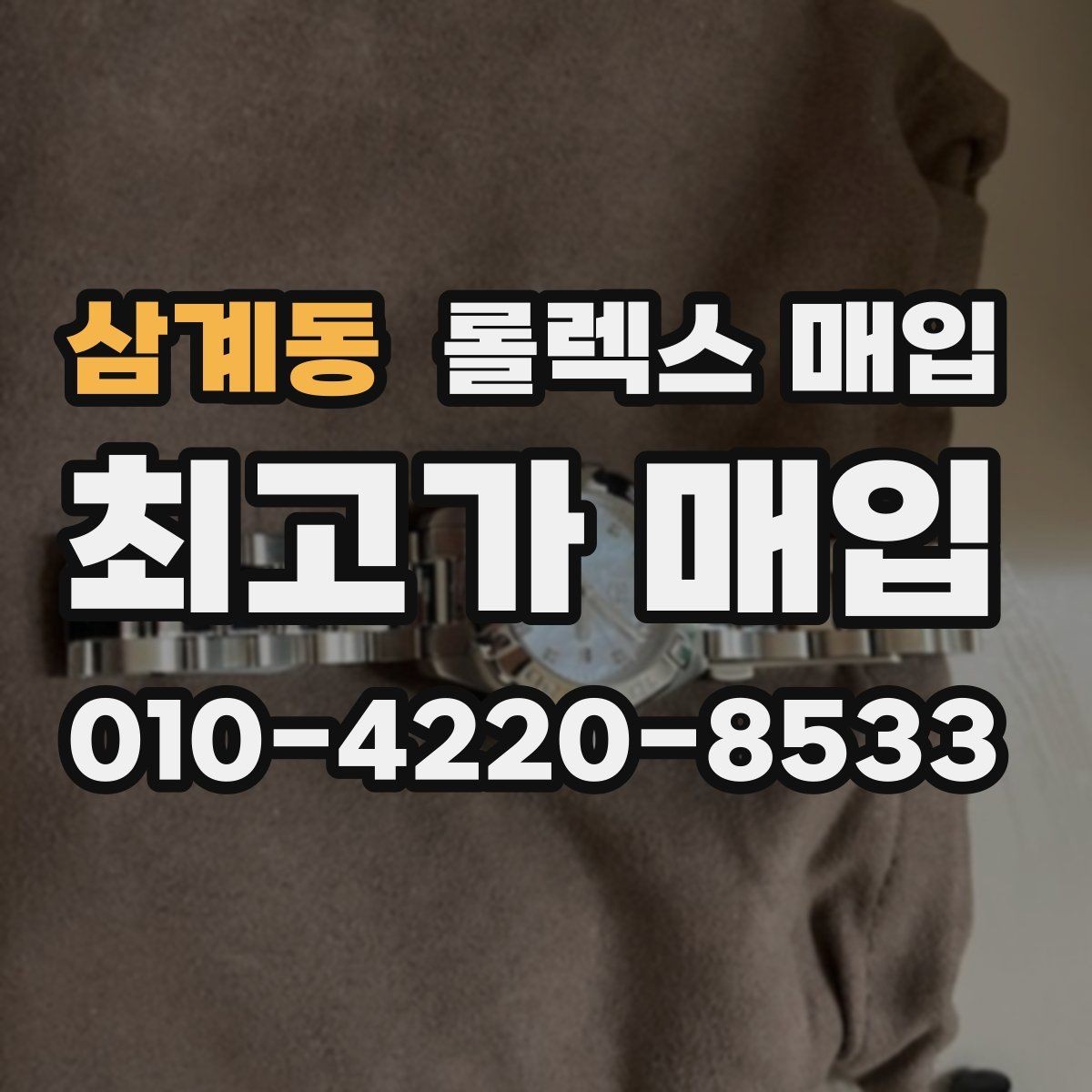 삼계동 롤렉스 매입 매입가 협의가 쉬워지는 팁