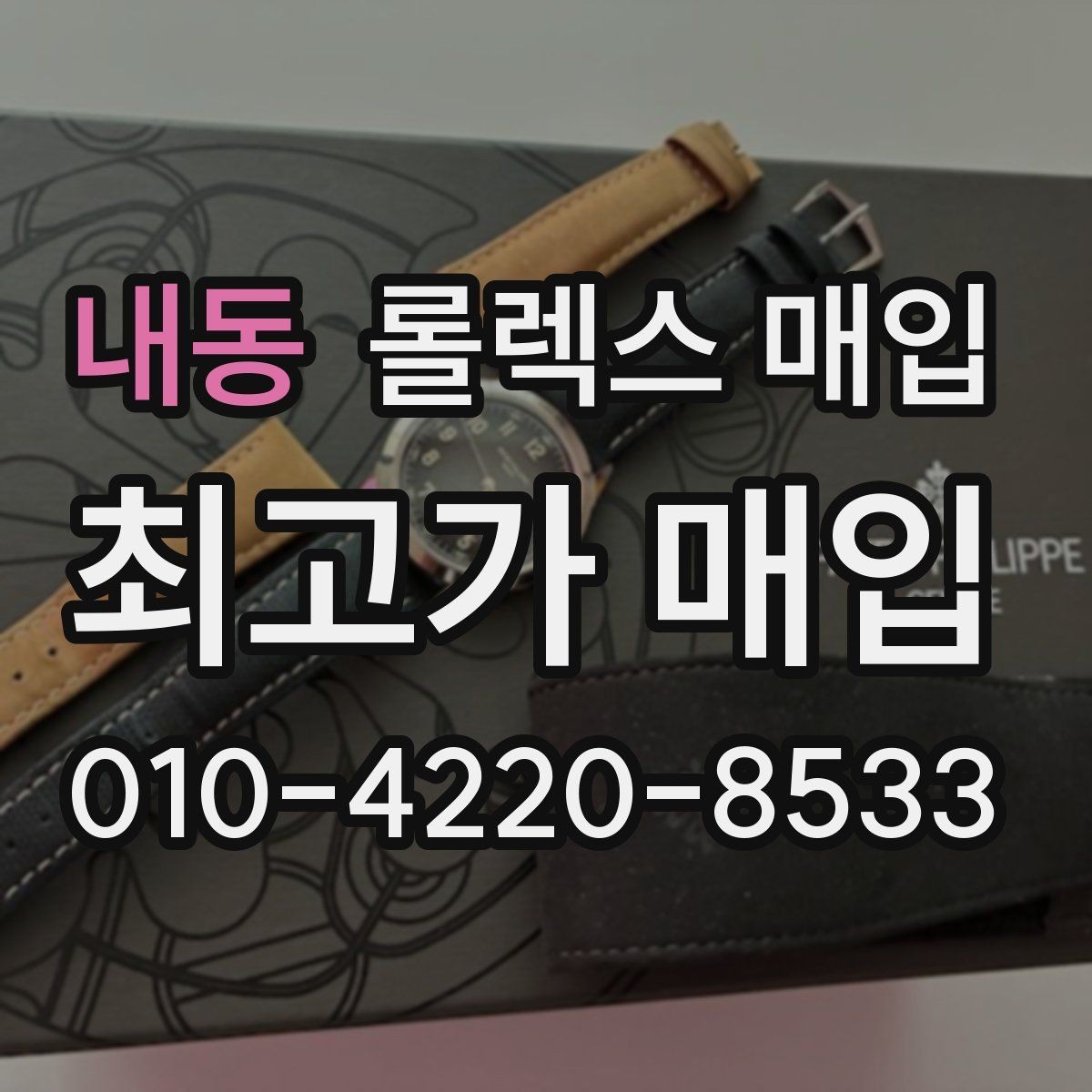 내동 롤렉스 매입 시계줄 교체 이력 있으면 불리할까