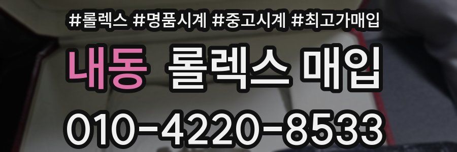 내동 롤렉스 매입