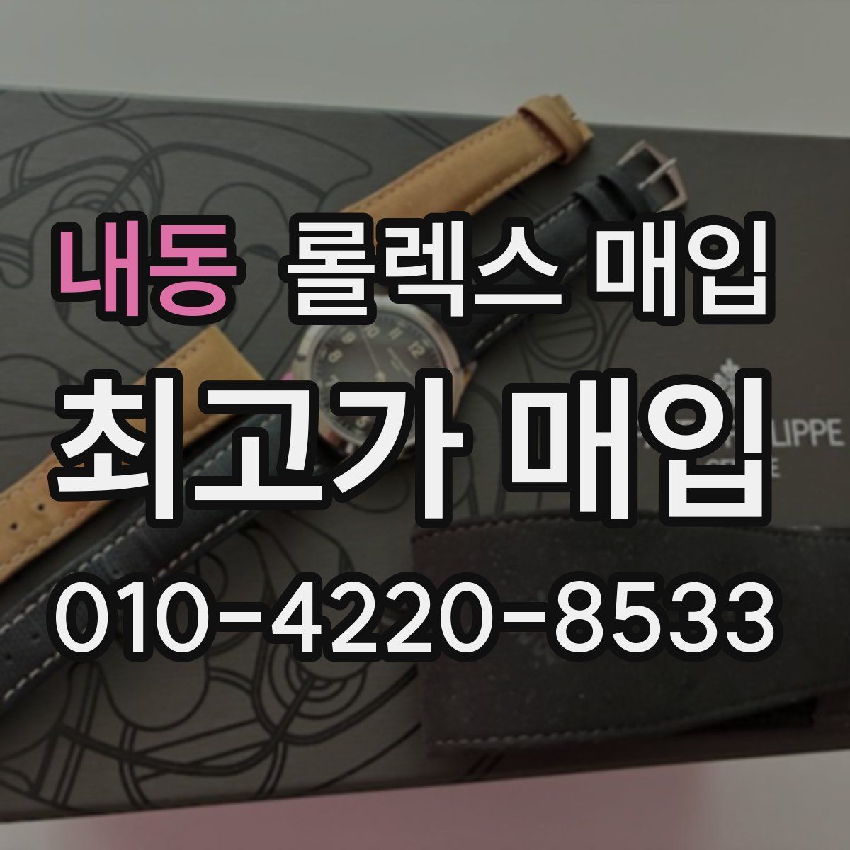 내동 롤렉스 매입