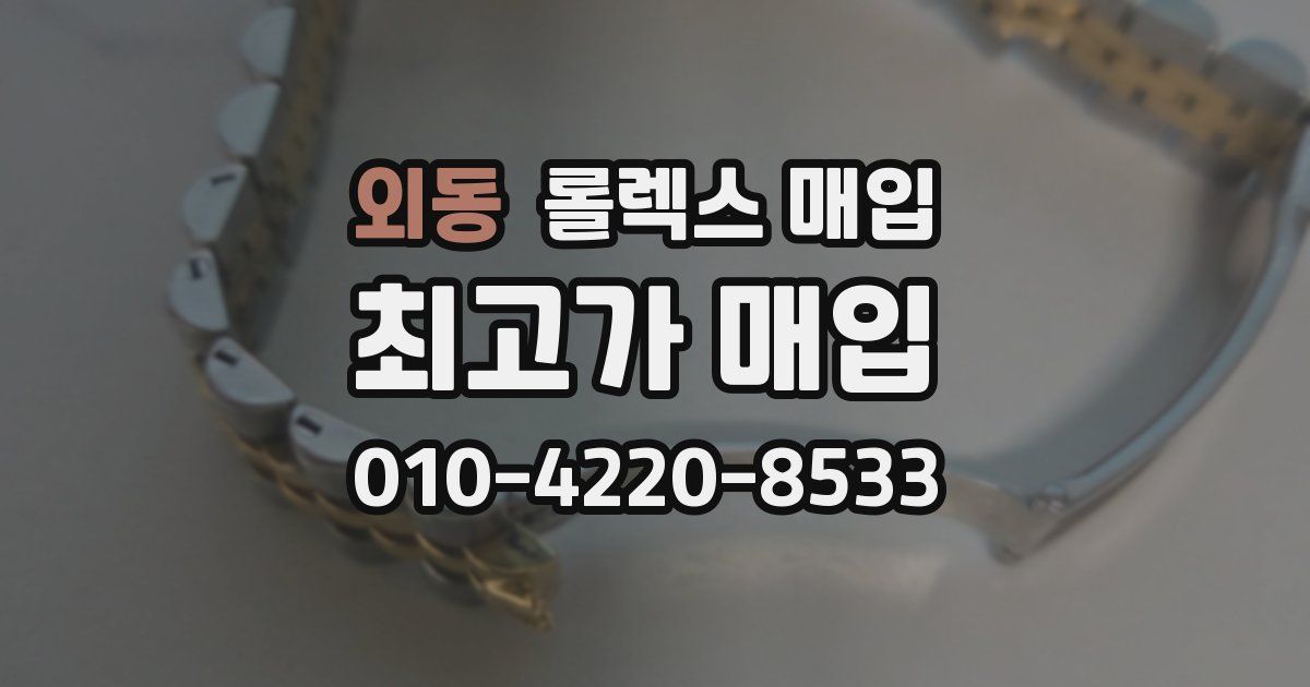 외동 롤렉스 매입