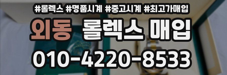 외동 롤렉스 매입