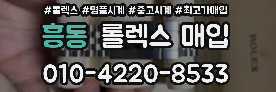 흥동 롤렉스 매입