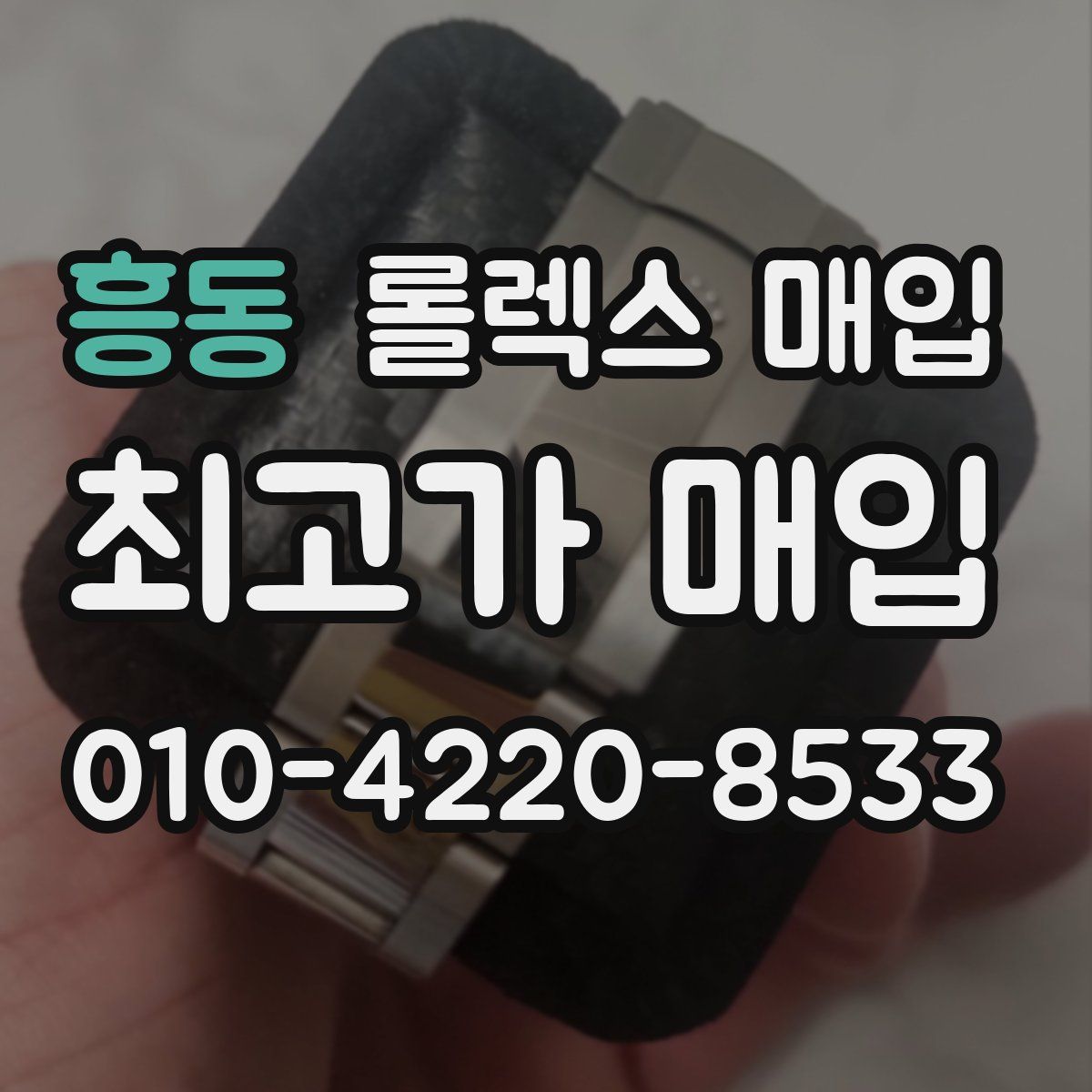 흥동 롤렉스 매입