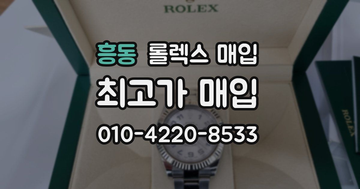 흥동 롤렉스 매입
