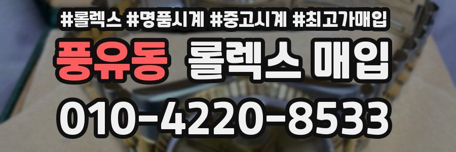 풍유동 롤렉스 매입