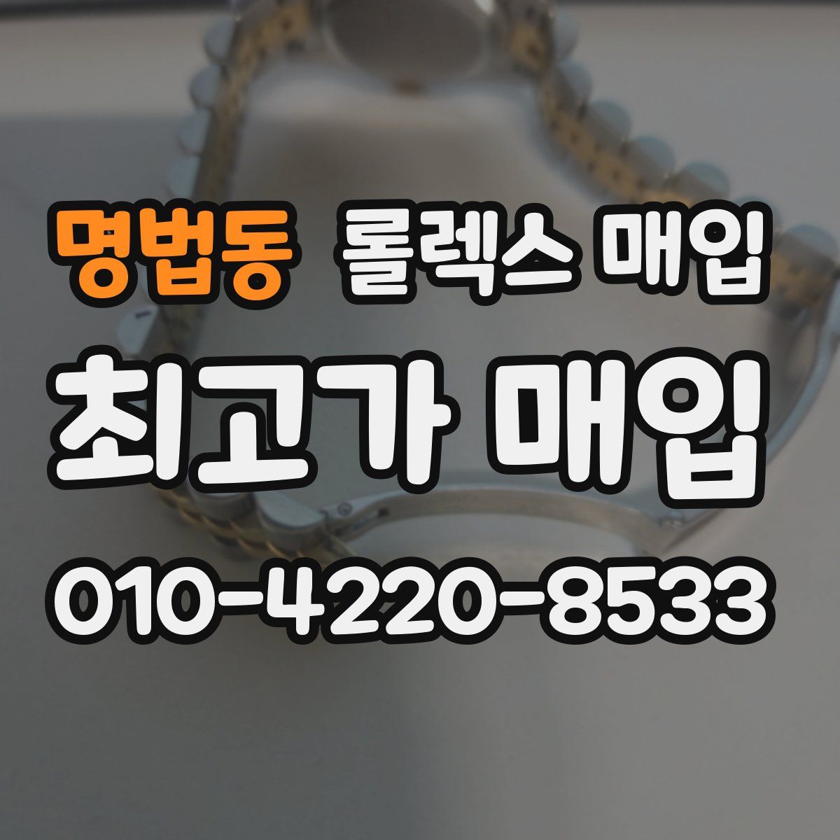 명법동 롤렉스 매입