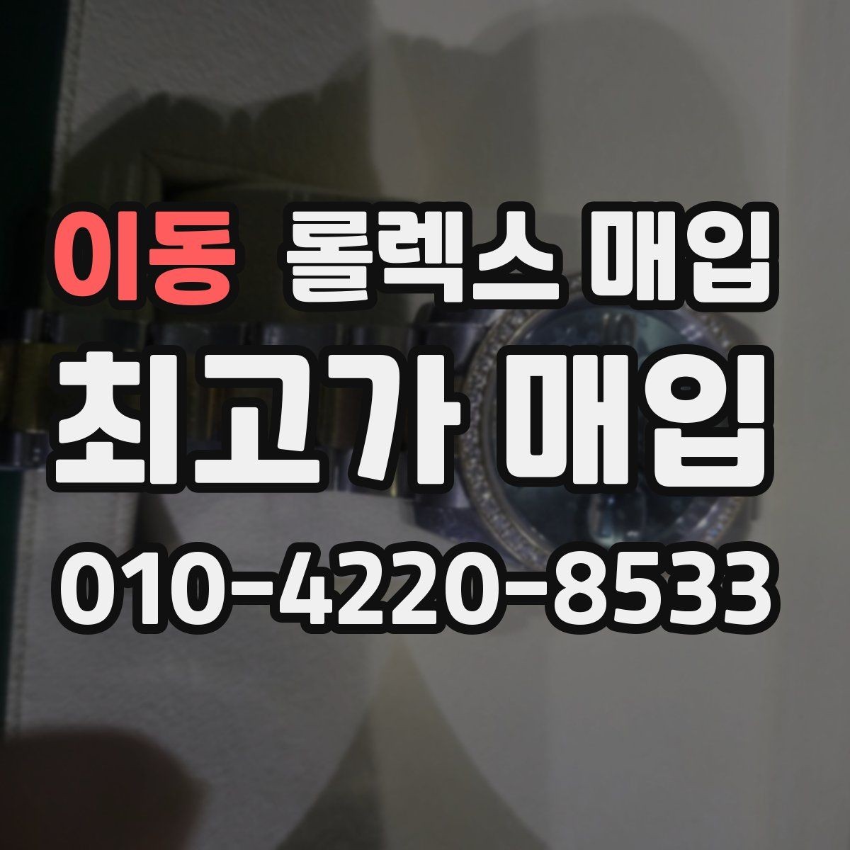 이동 롤렉스 매입 침수 의심 흔적이 있을 때 주의점