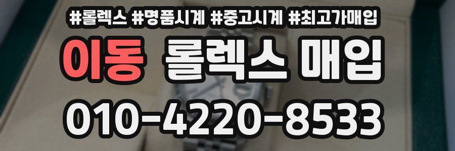 이동 롤렉스 매입