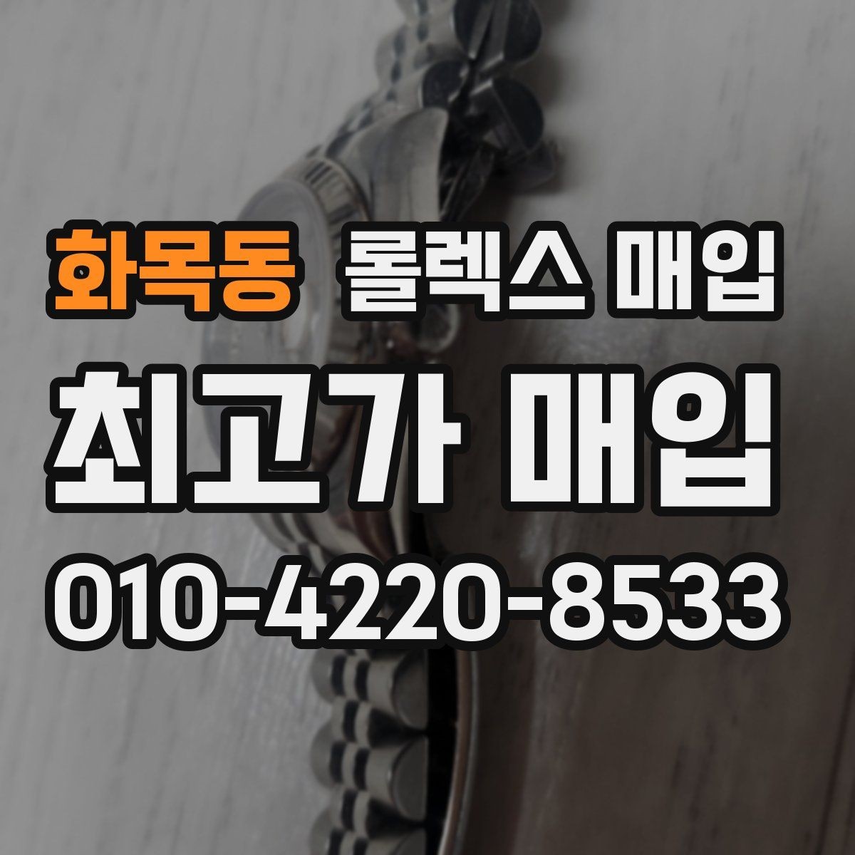 화목동 롤렉스 매입 보증서 이름이 달라도 매입될까