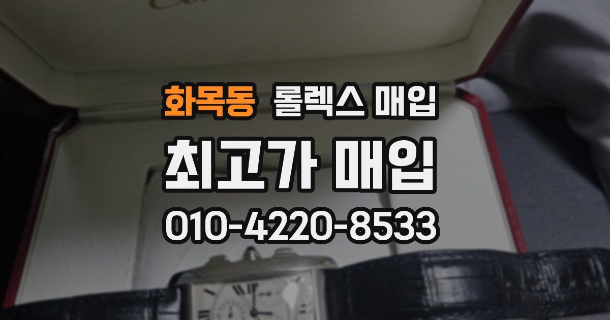 화목동 롤렉스 매입