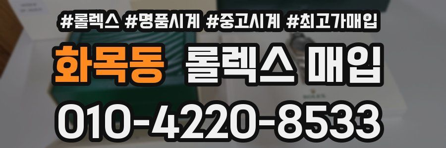 화목동 롤렉스 매입