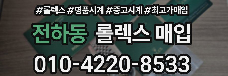 전하동 롤렉스 매입