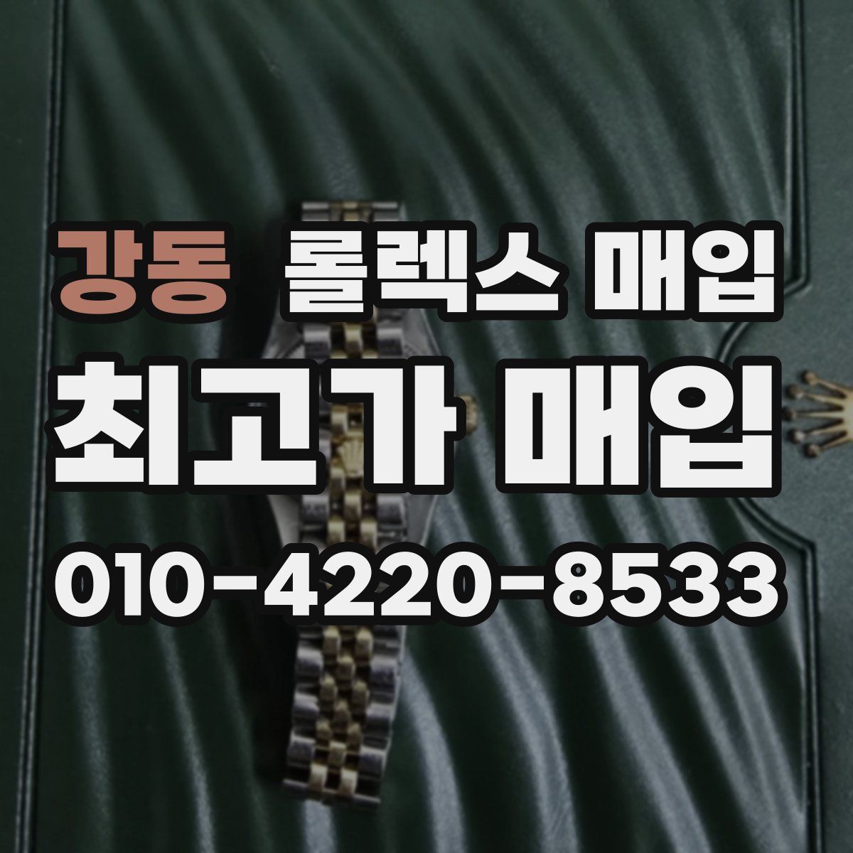 강동 롤렉스 매입