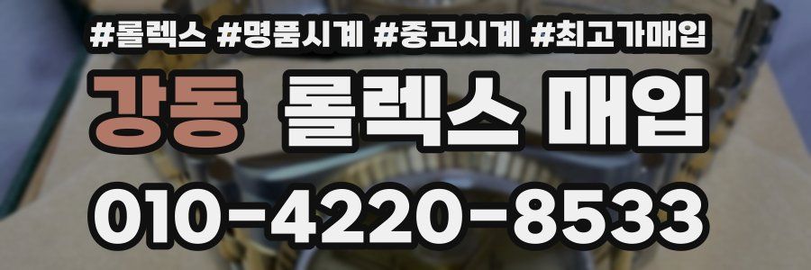 강동 롤렉스 매입