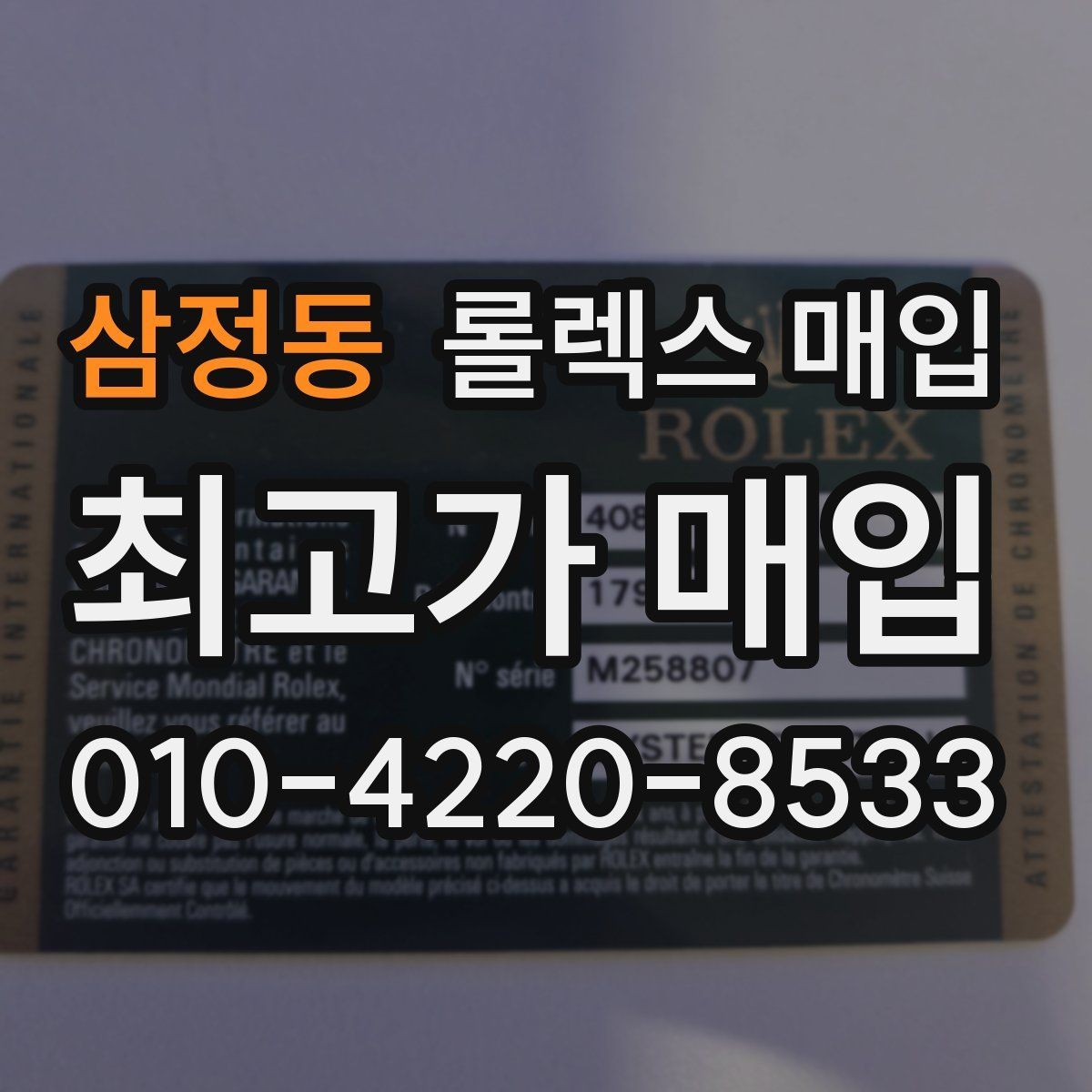 삼정동 롤렉스 매입 상담 전 이것만 알면 결정이 쉬워집니다