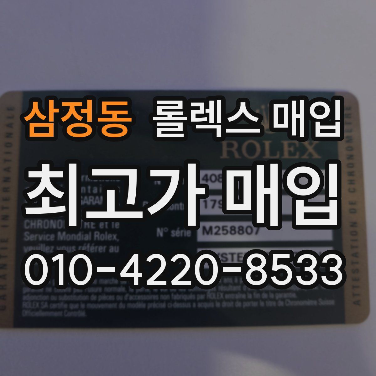 삼정동 롤렉스 매입