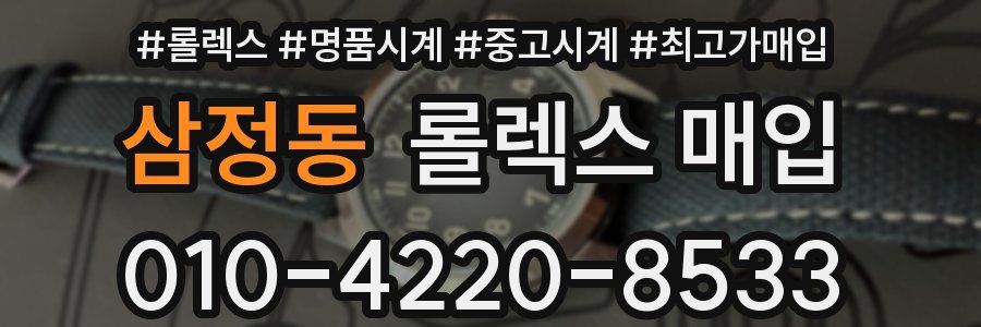 삼정동 롤렉스 매입
