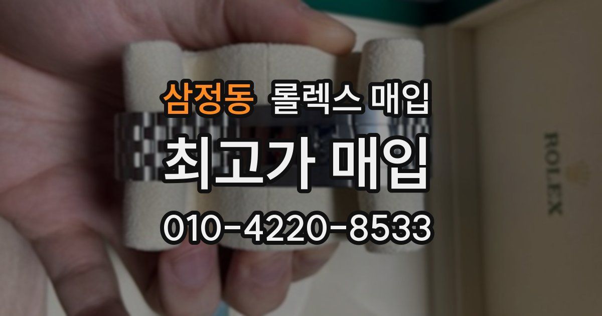 삼정동 롤렉스 매입