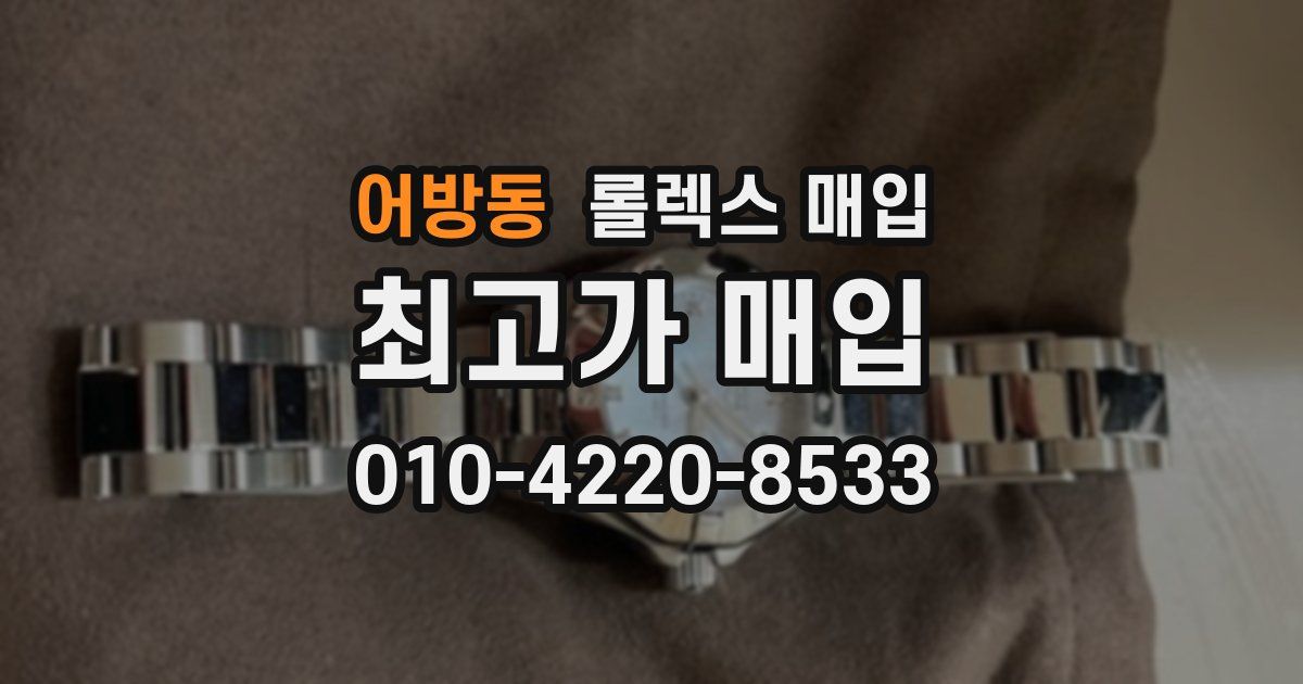 어방동 롤렉스 매입