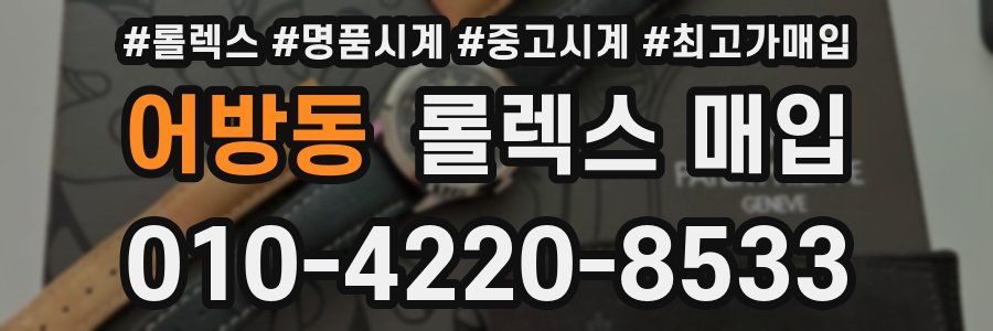 어방동 롤렉스 매입