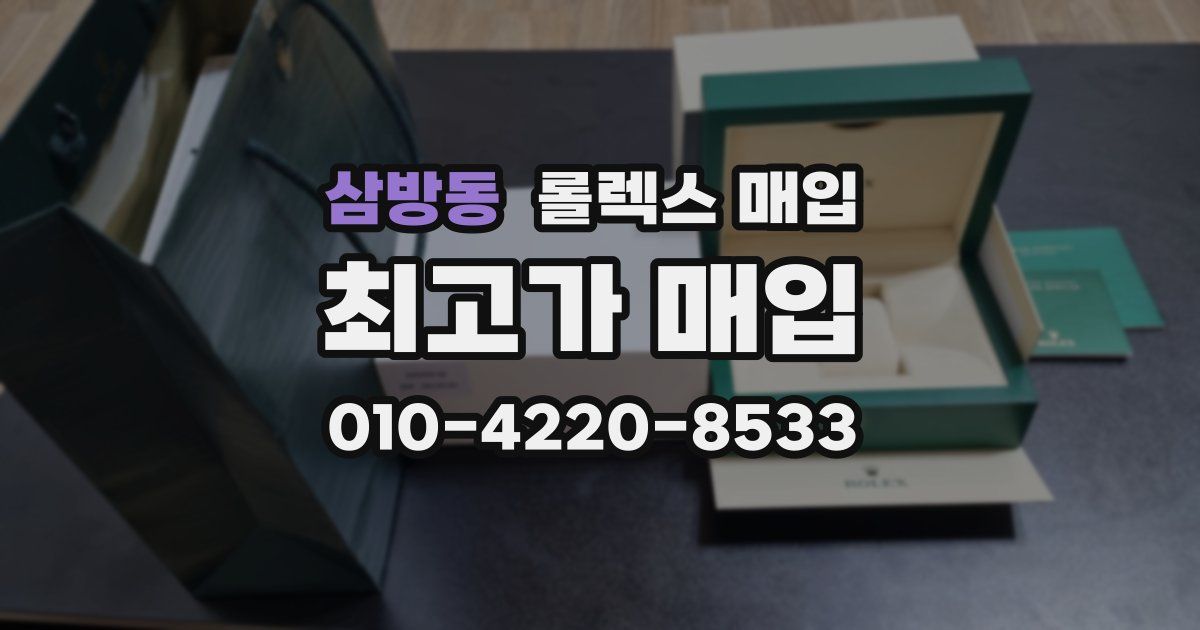 삼방동 롤렉스 매입