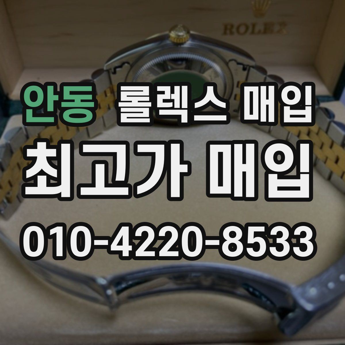 안동 롤렉스 매입 시세 확인부터 안전 거래까지 한 번에