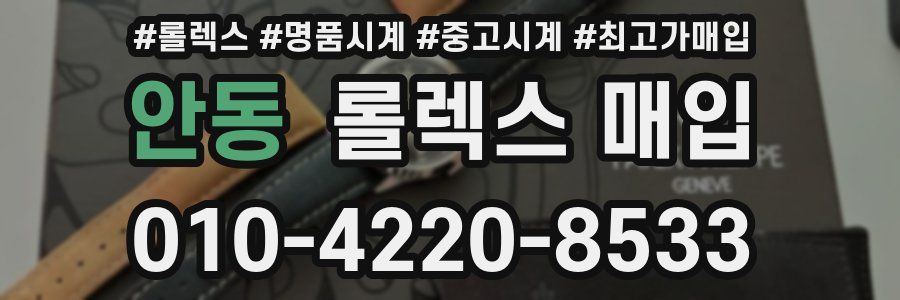 안동 롤렉스 매입