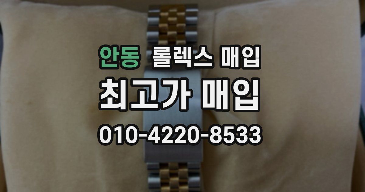 안동 롤렉스 매입