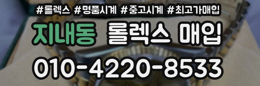 지내동 롤렉스 매입