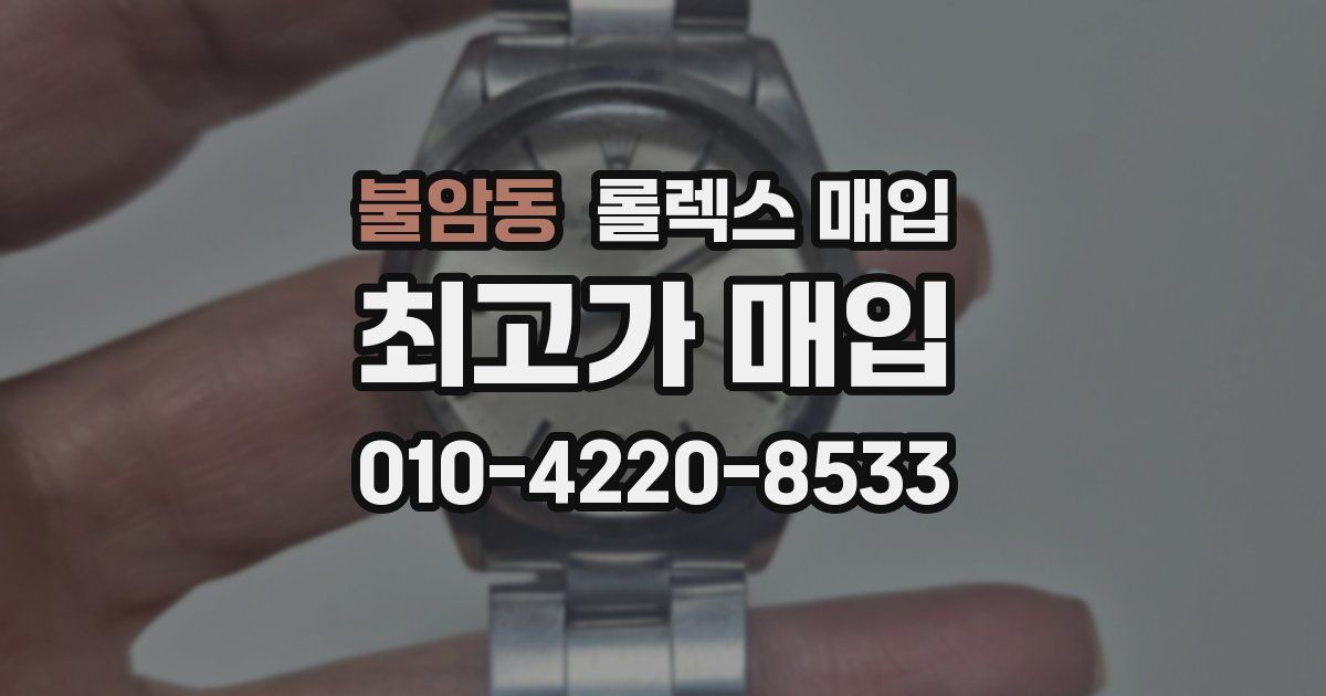 불암동 롤렉스 매입