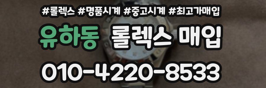 유하동 롤렉스 매입