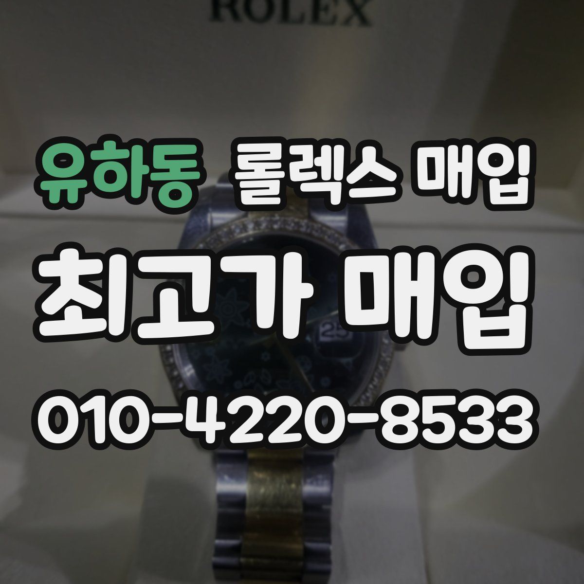 유하동 롤렉스 매입