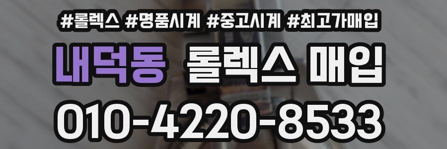 내덕동 롤렉스 매입