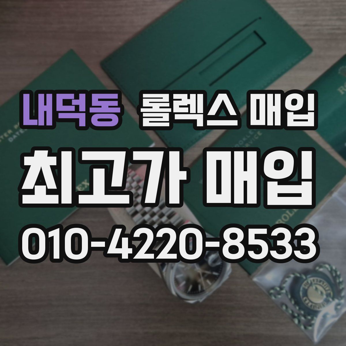 내덕동 롤렉스 매입