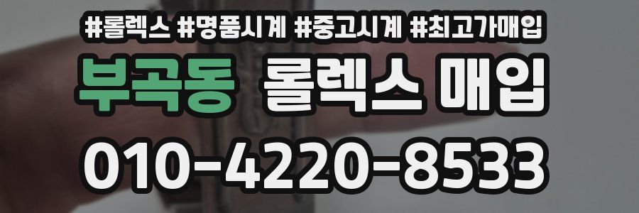 부곡동 롤렉스 매입
