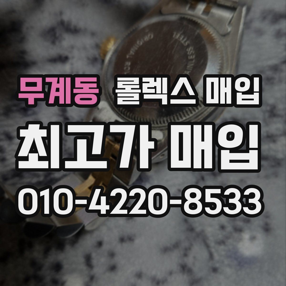 무계동 롤렉스 매입 GMT 마스터 시세 체크 포인트