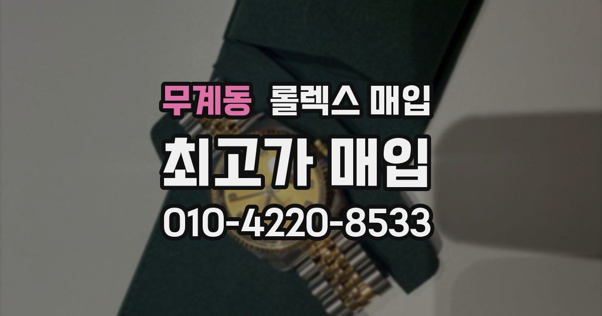 무계동 롤렉스 매입