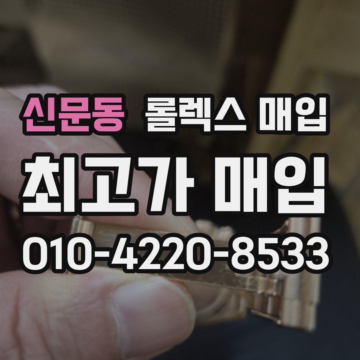 신문동 롤렉스 매입