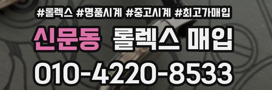 신문동 롤렉스 매입