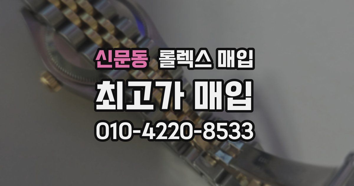 신문동 롤렉스 매입