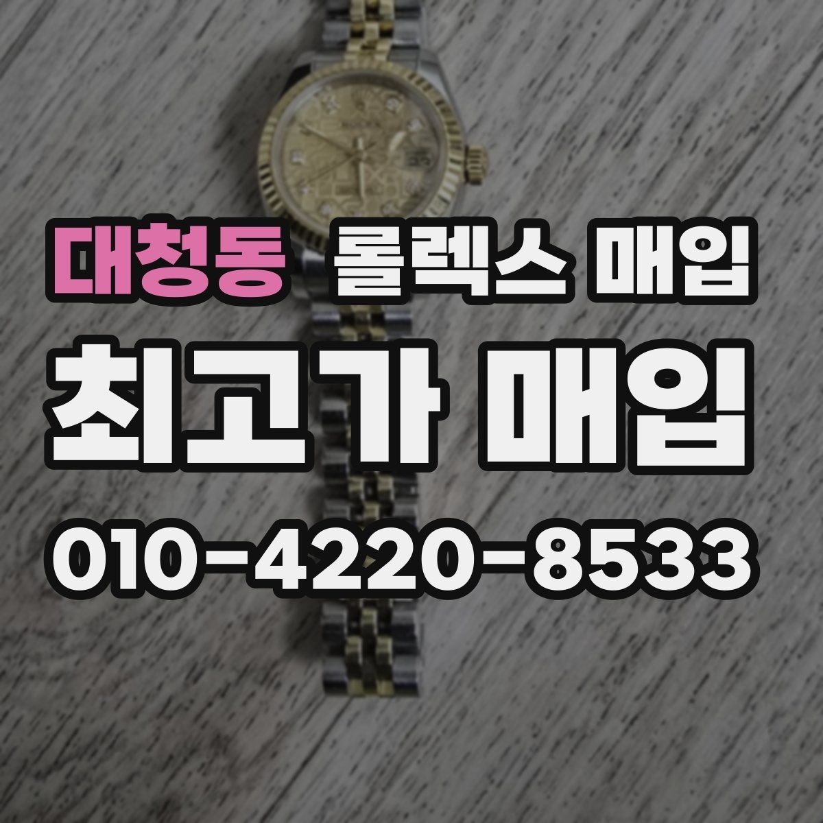 대청동 롤렉스 매입 구매 영수증이 있으면 도움이 될까