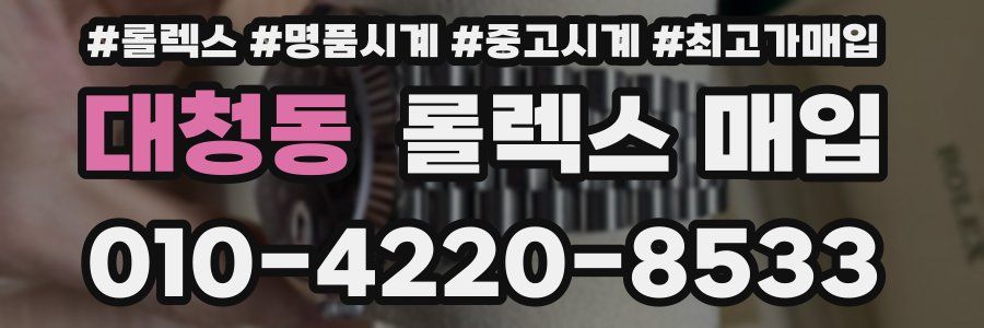 대청동 롤렉스 매입