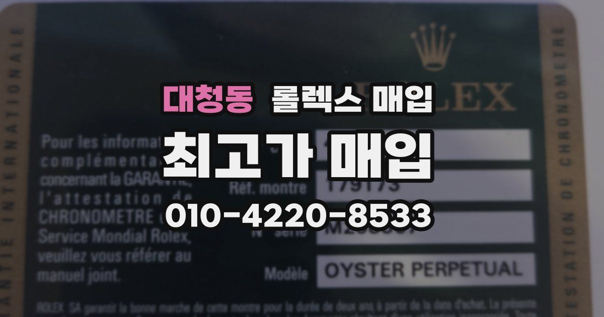 대청동 롤렉스 매입