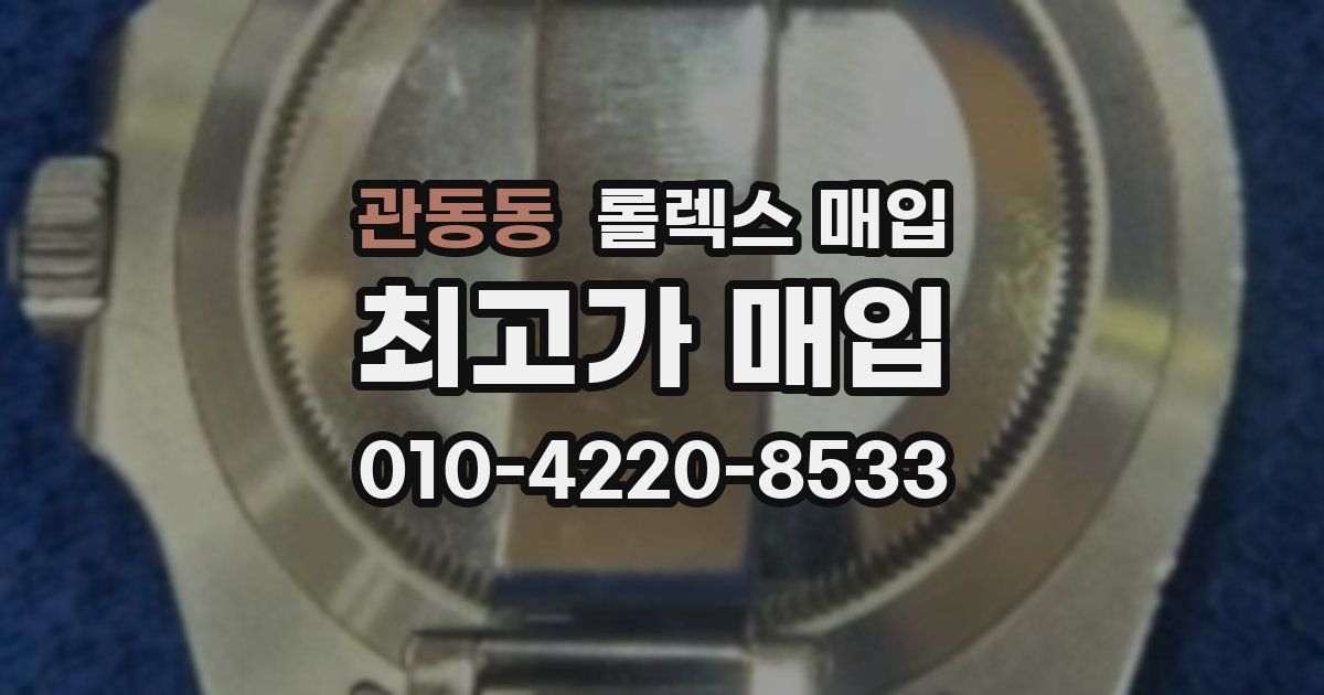 관동동 롤렉스 매입