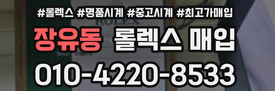 장유동 롤렉스 매입