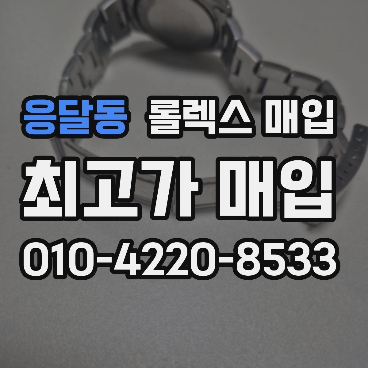 응달동 롤렉스 매입 남자 모델과 여자 모델 시세 차이