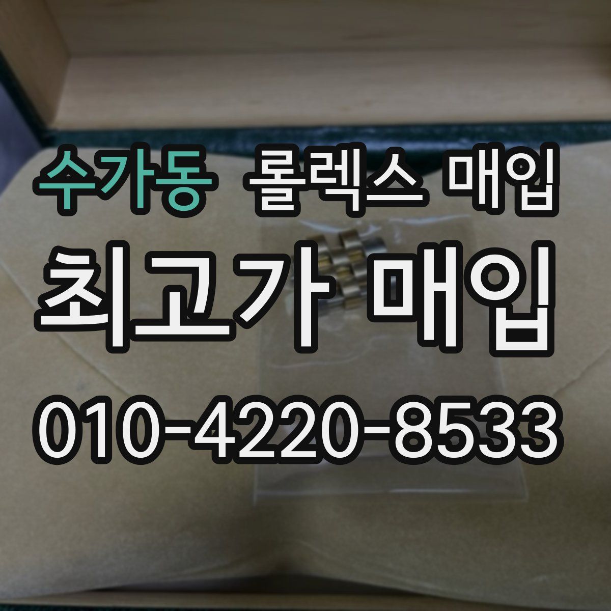 수가동 롤렉스 매입