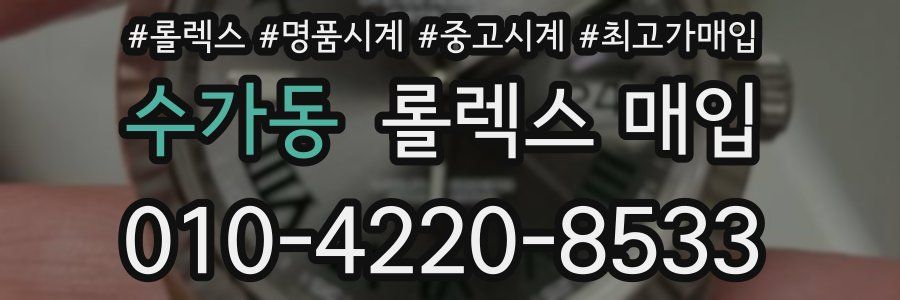 수가동 롤렉스 매입