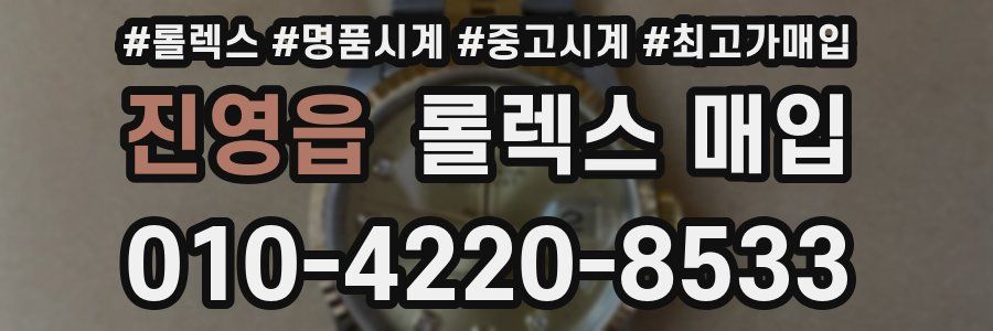 진영읍 롤렉스 매입